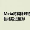 Meta将解除对特朗普账户限制 特朗普曾称若当选将把扎克伯格送进监狱