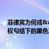 菲律宾为何成&quot;亚洲绑架之国&quot; 钱权勾结下的黑色产业链