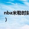 nba米勒时刻9秒8分视频解说（nba米勒时刻）