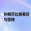 孙颖莎比赛幕后：与马龙性别大战逗乐球迷，赛场外的呆萌与坚持