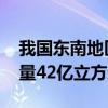 我国东南地区再添天然气输送大动脉 年输气量42亿立方米