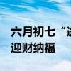 六月初七“送穷日” 为啥要送穷？ 东北民俗迎财纳福