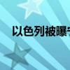 以色列被曝宁杀死士兵也不能让他们被俘