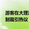 游客在大理酒吧搭讪被拒殴打女子被拘 法律制裁引热议