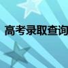 高考录取查询 如何查询录取状态及注意事项