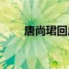 唐尚珺回应李龙复习100天考626分