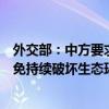 外交部：中方要求菲方撤走在仁爱礁非法“坐滩”军舰，避免持续破坏生态环境