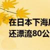 在日本下海后失踪的中国游客已获救 奇迹生还漂流80公里