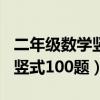 二年级数学竖式100题加减混合（二年级数学竖式100题）