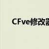 CFve修改器下载卡角色（cfve修改器）