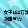 女子180万卖掉杭州房子120万买回 楼层更好净赚60万