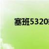 塞班5320软件下载（塞班5800论坛）