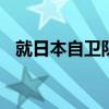 就日本自卫队丑闻 日本首相岸田文雄道歉