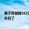 男子双城跨162公里往返6小时上班 目前已经持续了一个月半月了