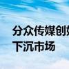 分众传媒创始人回应美团布局梯媒 携手共进下沉市场