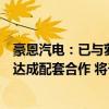 豪恩汽电：已与萝卜快跑在自动泊车、超声波雷达等产品上达成配套合作 将于今年量产