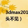 3dmax2018坐标轴没有箭头（3d坐标轴箭头不见）