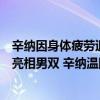 辛纳因身体疲劳退出巴斯塔德红土赛，纳达尔、鲁德将搭档亮相男双 辛纳温网惜败无缘四强