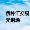 俄外汇交易几乎100%以人民币结算 美元欧元退场