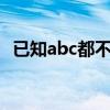 已知abc都不等于零且（已知abc不等于0）