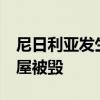 尼日利亚发生袭击事件至少10人死亡 多栋房屋被毁