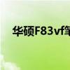 华硕F83vf笔记本键盘图片（华硕f83vf）