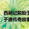 西厢记脱胎于唐传奇故事哪一本（西厢记脱胎于唐传奇故事）