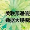 美联邦通信委员会：正调查AT&T客户数据大规模泄露事件