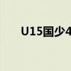 U15国少4比1韩国 足球小将闪耀赛场