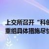 上交所召开“科创板八条”专题座谈会 医药企业家建言并购重组具体措施尽快落地