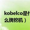 kobelco是什么牌挖机sk200（kobelco是什么牌挖机）