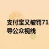 支付宝又被罚71.2亿？互联网上的假消息 多得令人恶心 误导公众视线