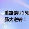 董路谈U15国少4-1韩国：未来可期，荡气回肠大逆转！