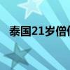 泰国21岁僧侣惨死庙中 游戏争执引发悲剧