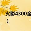 火影4300金币买10个碎片在哪里（火影432）