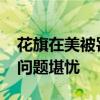 花旗在美被罚1.36亿美元 称内部控制和风险问题堪忧