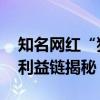 知名网红“狂飙兄弟”被女子举报出轨 背后利益链揭秘