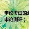 申论考试的测评功能涵盖了哪两种考试形式（申论测评）