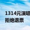 1314元演唱会门票连主屏幕都看不见，平台拒绝退票