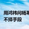 周鸿祎问杨幂是谁，张雪峰吐槽周鸿祎为流量不择手段