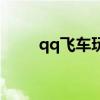 qq飞车玩家名字（qq飞车兄弟名）