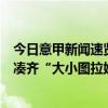 今日意甲新闻速览：米兰转会加速，国米新锋霸入队，意甲凑齐“大小图拉姆”