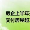 房企上半年交付成绩单揭晓，45家房企累计交付房屋超100万套