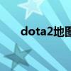 dota2地图皮肤怎么买（dota2地图）