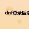 dnf登录后没有界面（dnf登陆界面消失）