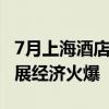 7月上海酒店住满二次元 深度旅游新风潮，漫展经济火爆