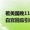 若美国晚11点收到核袭击警告 给谁打电话？白宫回应引吐槽