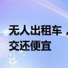 无人出租车，最低2元钱 武汉市民尝鲜，比公交还便宜