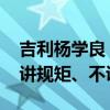 吉利杨学良：所谓“内卷” 就是有些企业不讲规矩、不讲武德