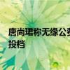 唐尚珺称无缘公费师范生：提前批档案未投出，等下一批次投档